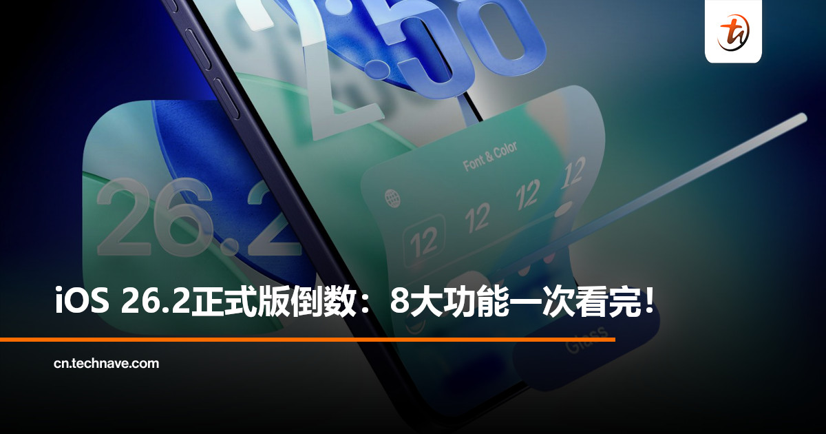 曝iOS 26.2下周推送：8大功能一次看完！iPhone动效升级＋AirPods实时翻译扩展！