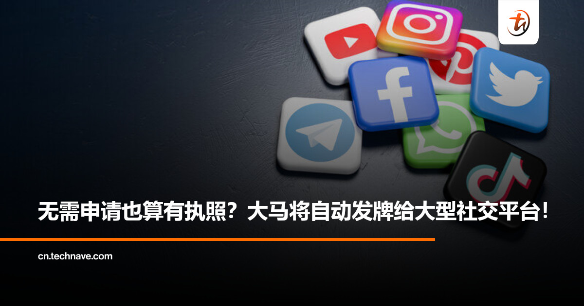 MCMC将“自动发牌”给大型社交平台：800万用户以上平台，2026年起视为已持牌！