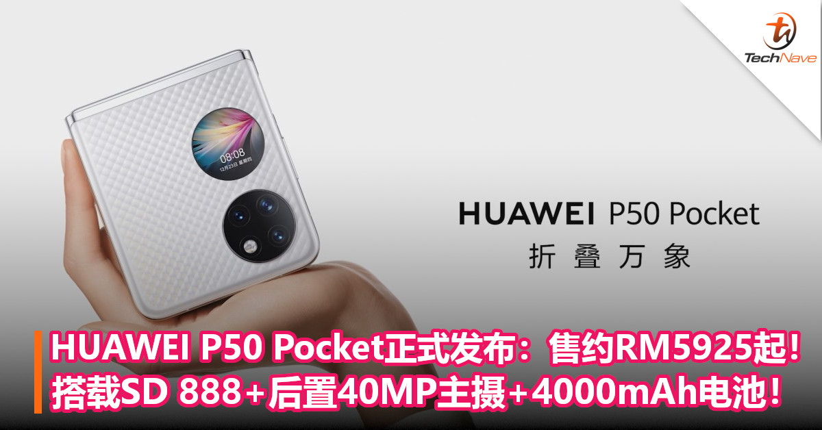 HUAWEI P50 Pocket正式发布：售约RM5925起！搭载SD 888+后置40MP主摄+4000mAh电池！