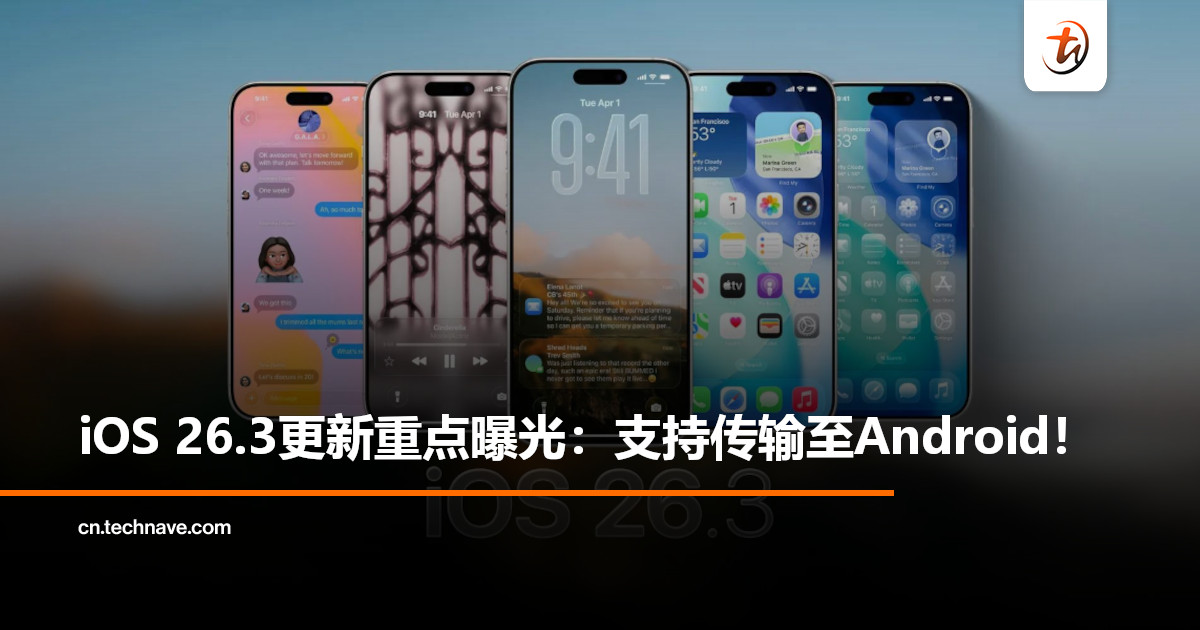 Apple推出iOS 26.3首个开发者测试版：新增传输至 Android，第三方智能手表也能接收通知！