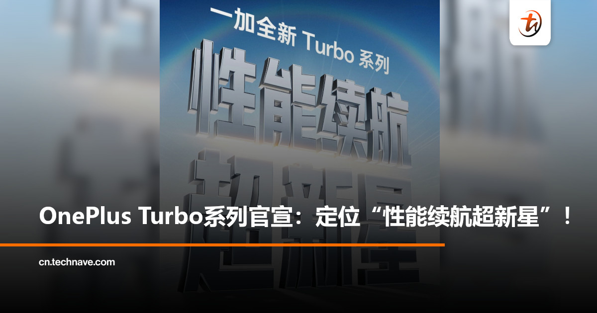OnePlus Turbo系列官宣：主打性能与续航，“超新星”级定位登场！