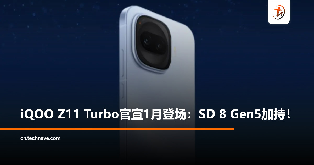 iQOO Z11 Turbo官宣：1月亮相！Snapdragon 8 Gen5加持，金属中框设计亮相！