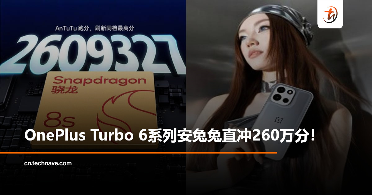 跑分破天荒！OnePlus Turbo 6系列性能炸场：搭载SD 8s Gen4风驰版，安兔兔直冲260万！