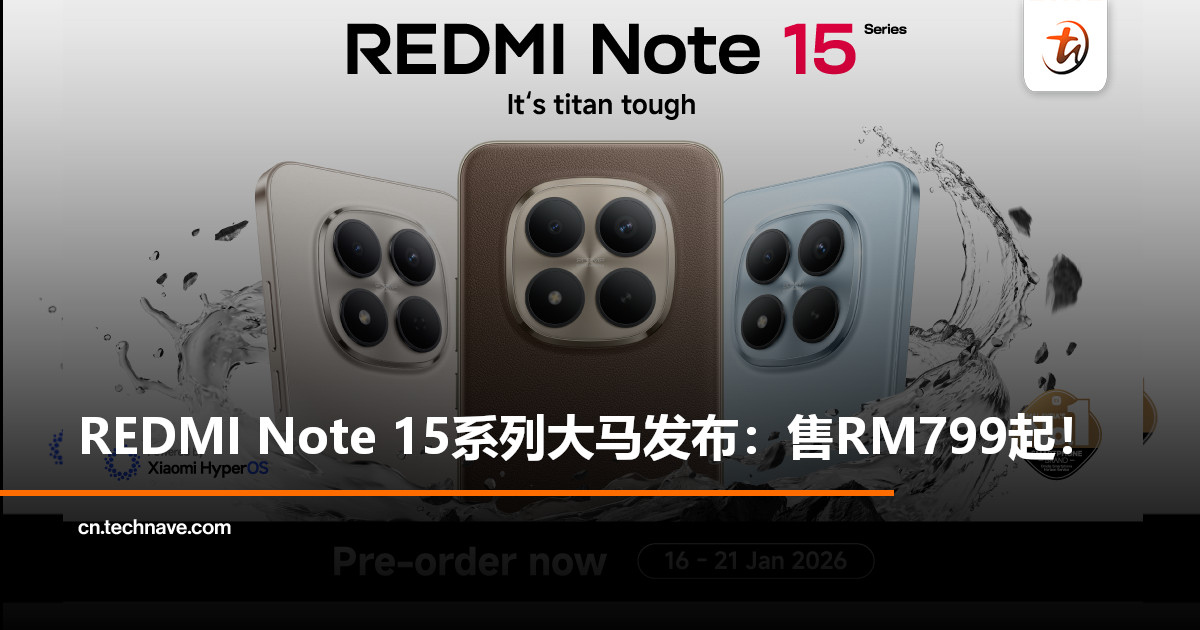 REDMI Note 15系列大马发布：售RM799起！多款 AIoT新品同场亮相，开启智能生活新篇章！