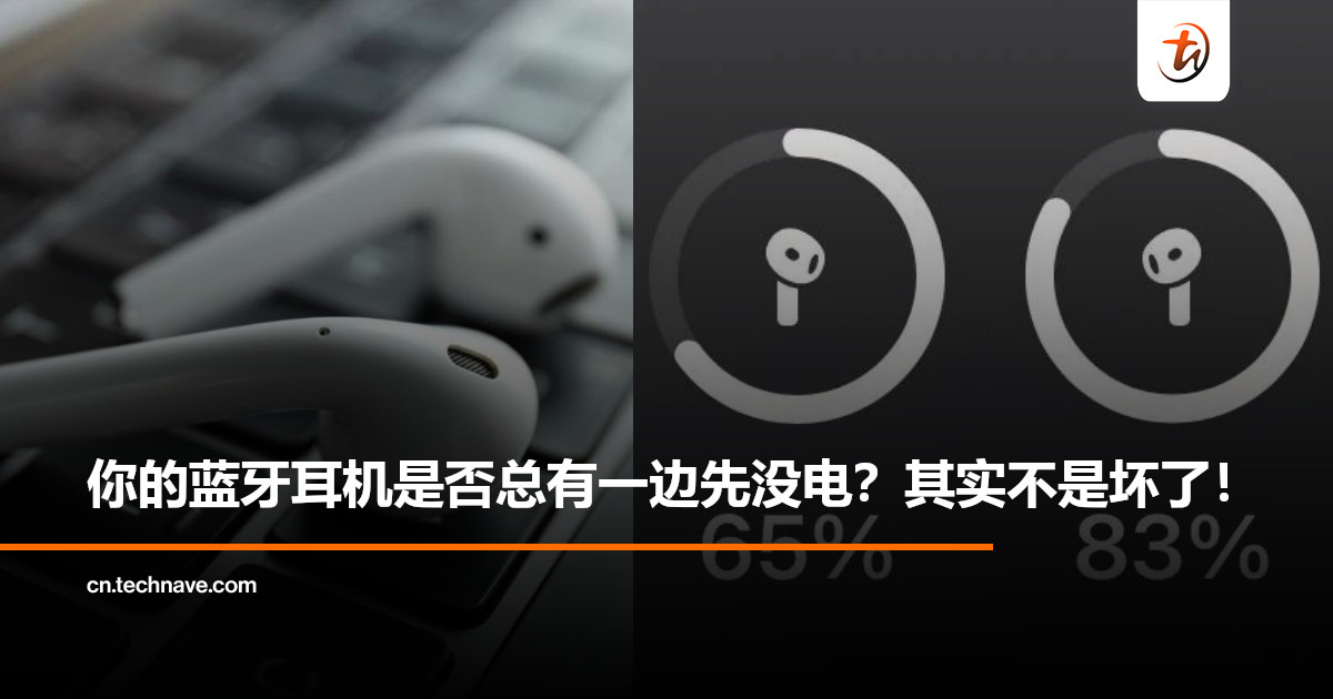 为什么蓝牙耳机左右耳电量总是不一样？其实不是坏了，只是左右耳在“分工合作”！