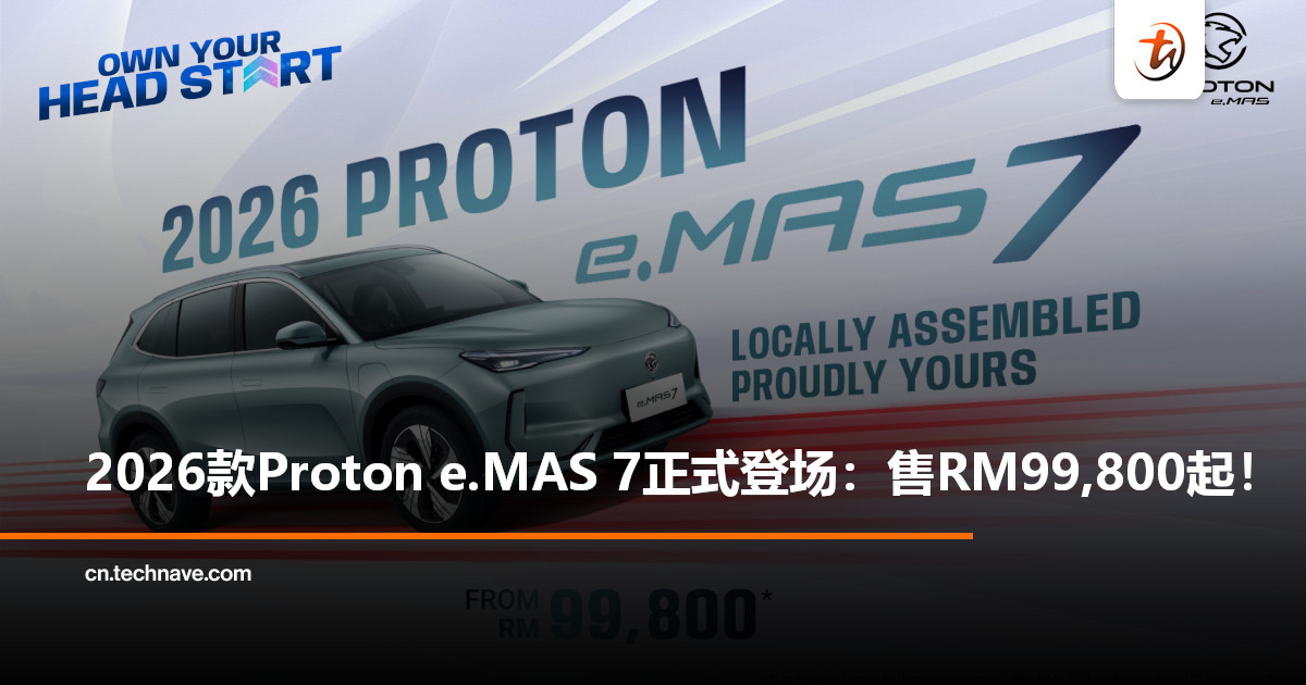 2026款Proton e.MAS 7来了！本地组装更智能，入门价RM99,800起！