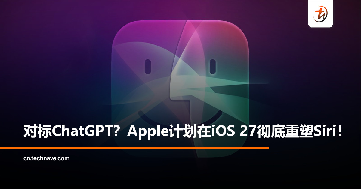 不只是语音助理！Apple Siri将在iOS 27进化成AI聊天机器人！