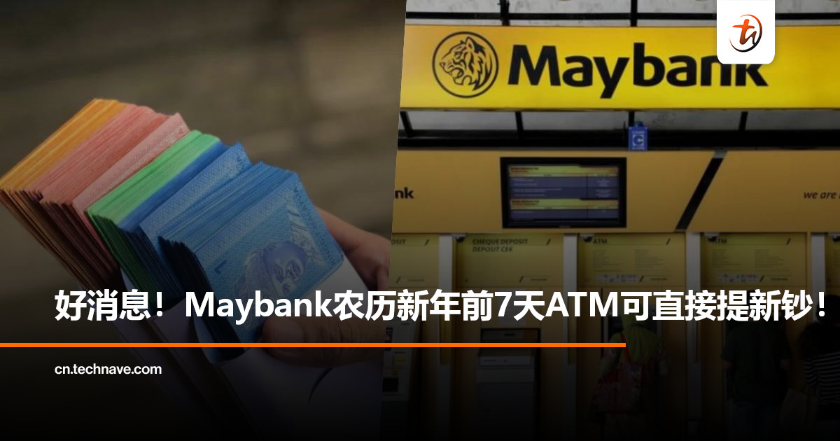 要包红包的注意了！Maybank确认：农历新年前7天开放ATM提领！