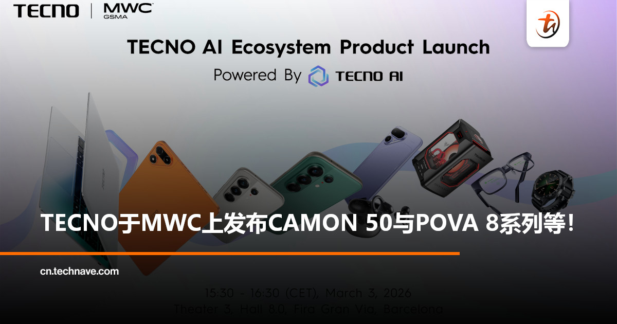 MWC 2026多款新品亮相：TECNO发布CAMON 50与POVA 8系列等！
