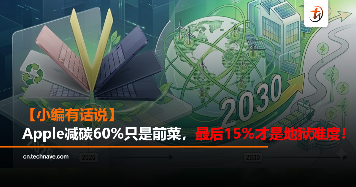 【小编有话说】Apple环保成绩单来了：MacBook Neo只是开始，真正的挑战在2030年以后！