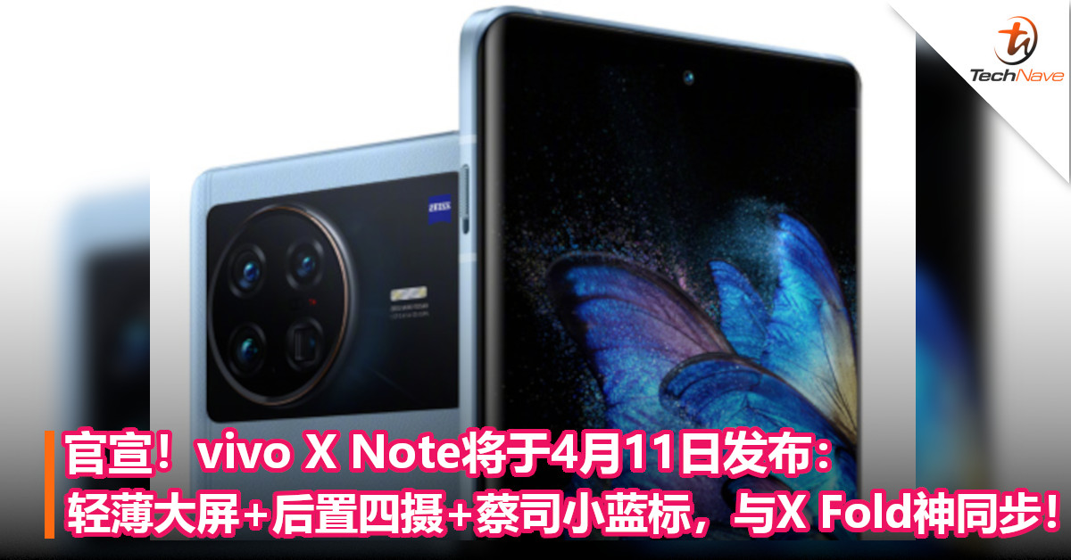 官宣！vivo X Note将于4月11日发布：轻薄大屏+后置四摄+蔡司小蓝标，与X Fold神同步！
