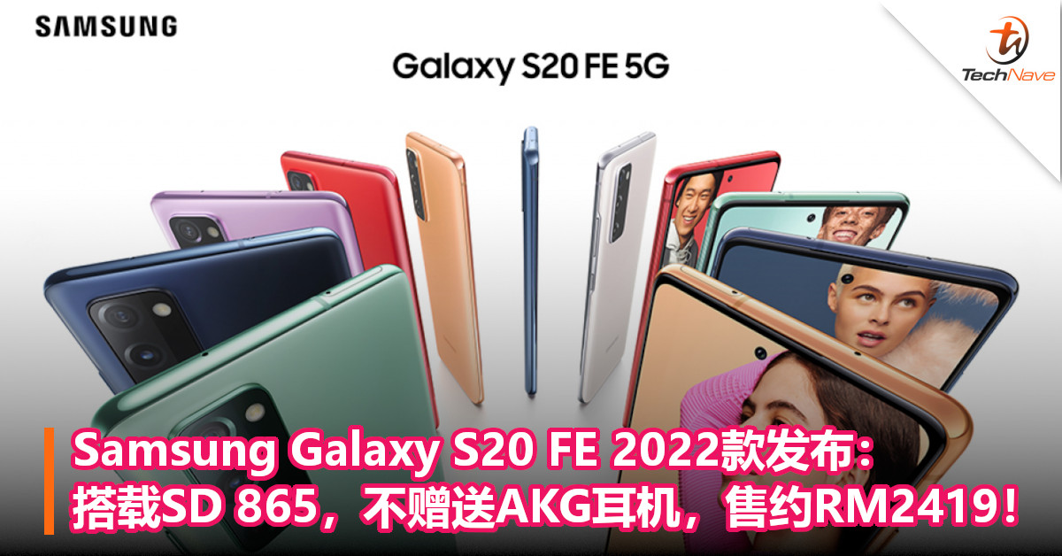 Samsung Galaxy S20 FE 2022款发布：搭载SD 865，不赠送AKG耳机，售约RM2419！