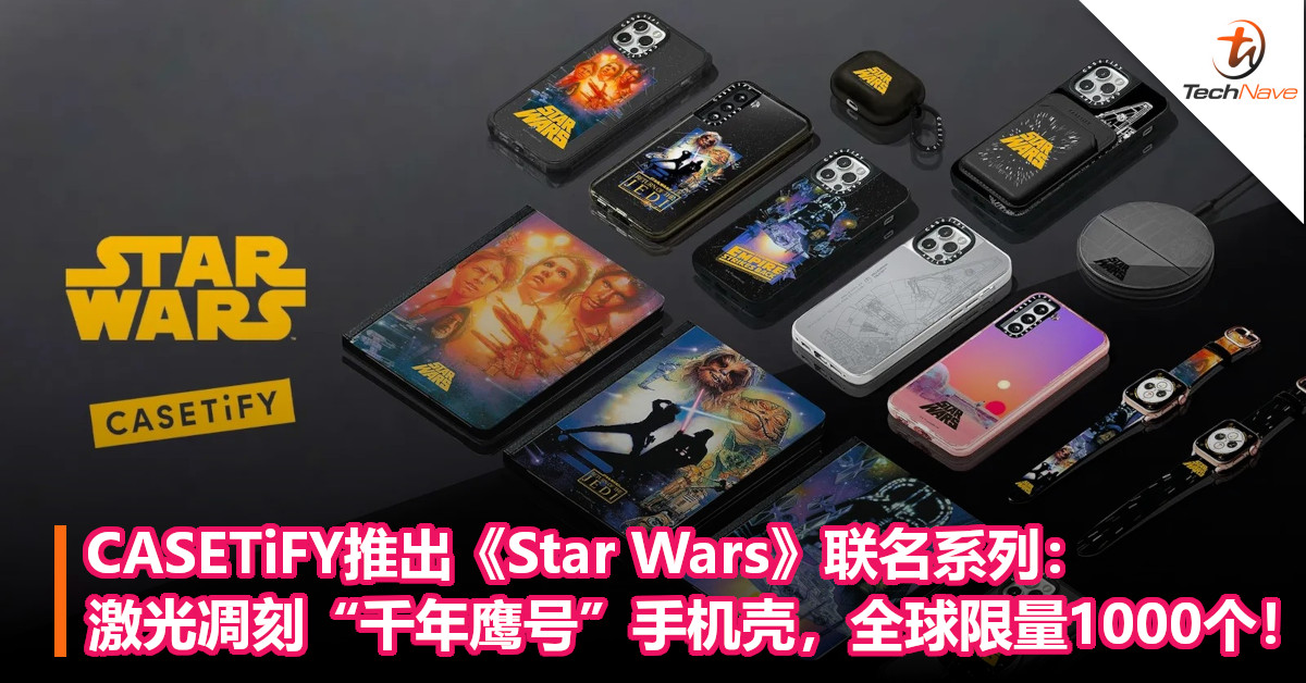 CASETiFY推出《Star Wars》联名系列：激光凋刻“千年鹰号”手机壳，全球限量1000个！