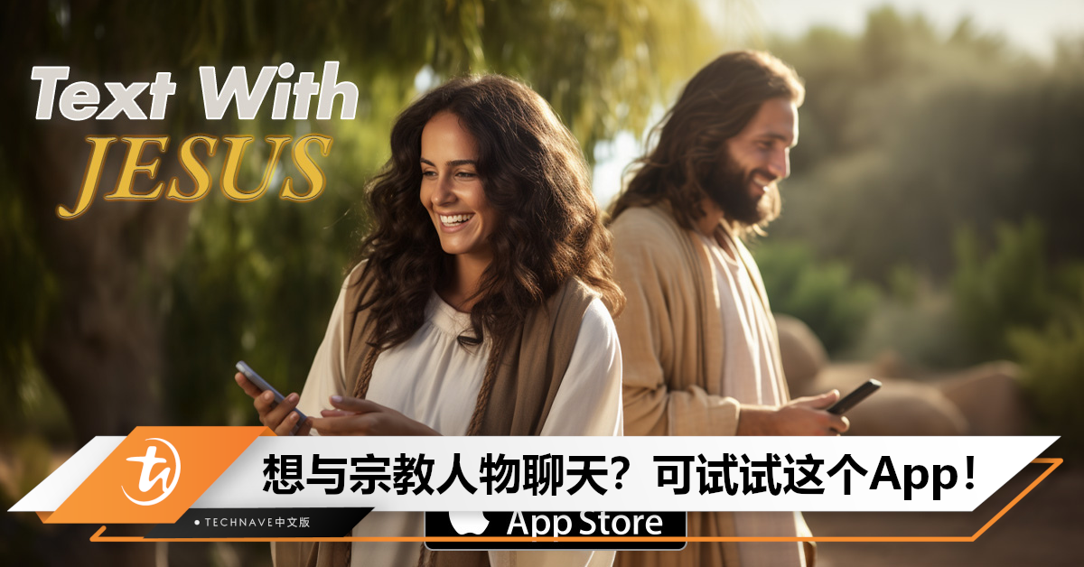 可与宗教人物聊天？AI App “Text With Jesus”在海外蹿红！
