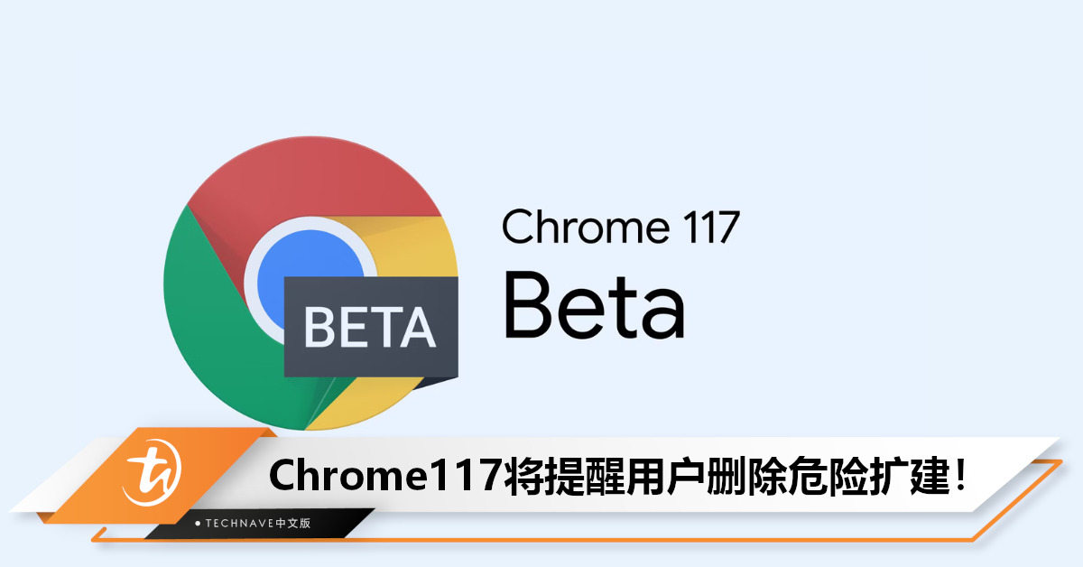 更安全！Google Chrome117升级：安全防护提升，将提醒用户删除危险Extension！