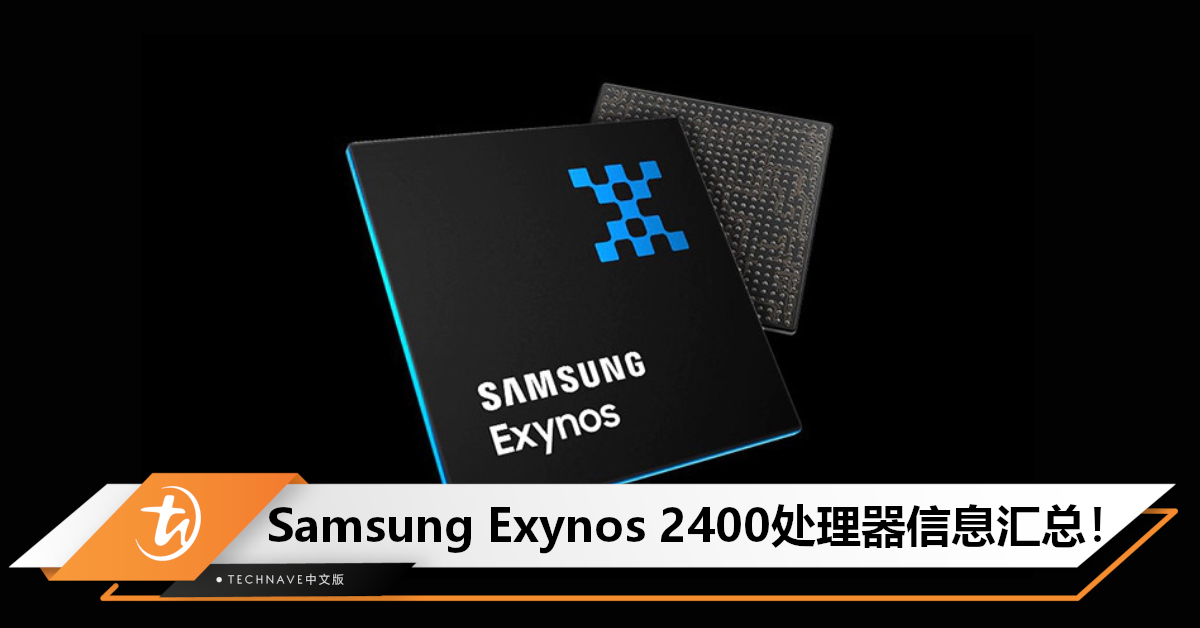 Samsung Exynos 2400处理器信息汇总：10核CPU+GPU计算单元翻四倍！