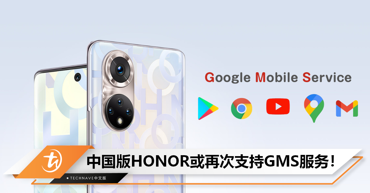 曝HONOR与Google重新合作！中国版HONOR或再次支持GMS服务，预不久后官宣！