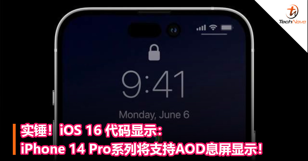 实锤！iOS 16 代码显示：iPhone 14 Pro系列将支持AOD息屏显示！