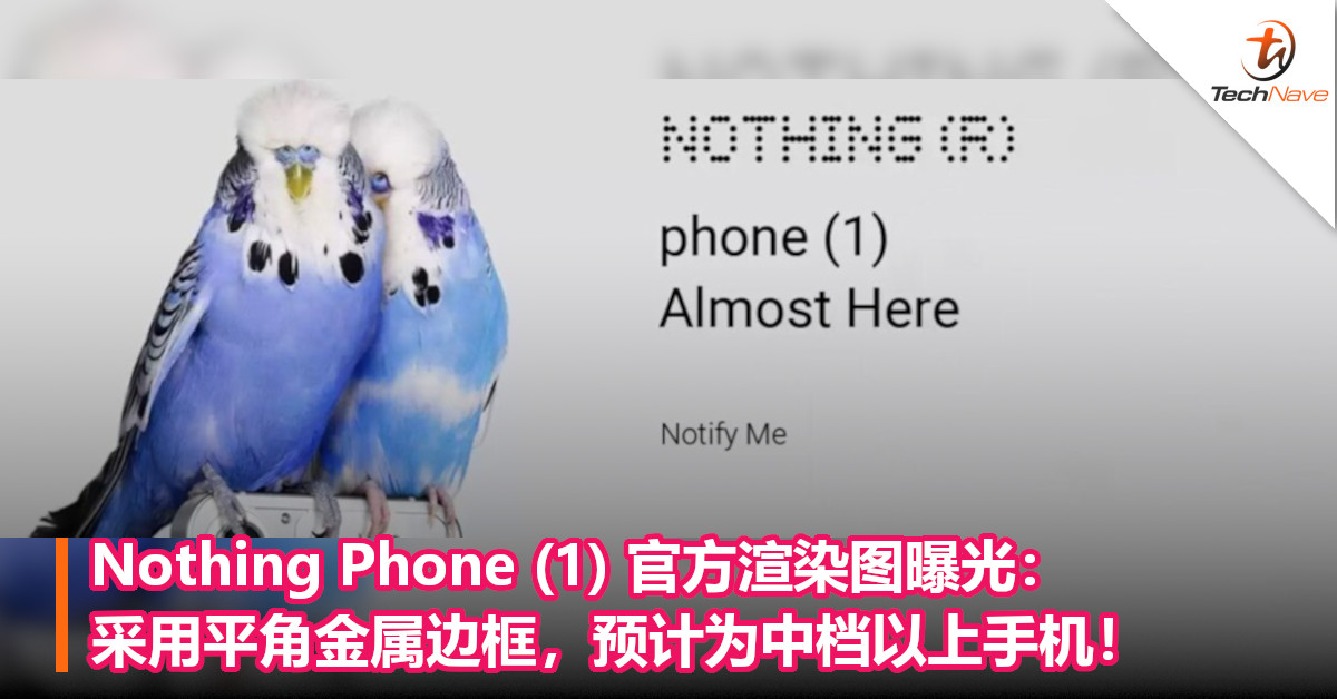 Nothing Phone (1) 官方渲染图曝光：采用平角金属边框，预计为中档以上手机！