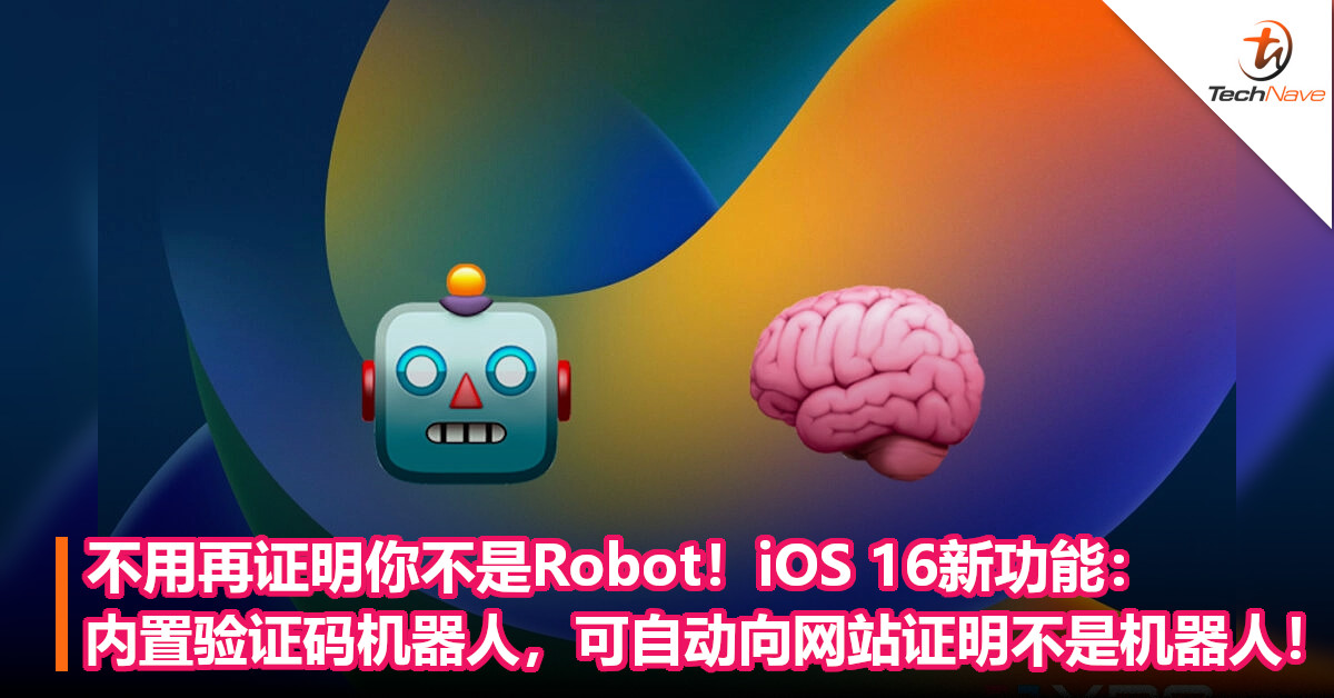 不用再证明你不是Robot！iOS 16新功能：内置验证码机器人，可自动向网站证明不是机器人！