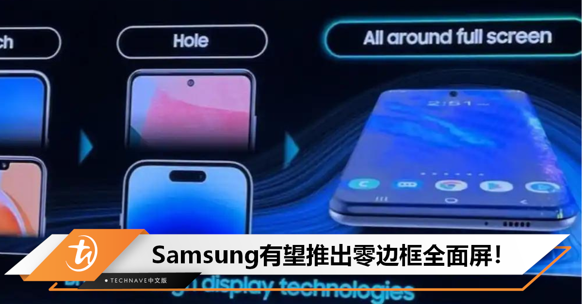 iPhone的边框要消失了？Samsung展示新技术：零边框全面屏，或由iPhone首批搭载！
