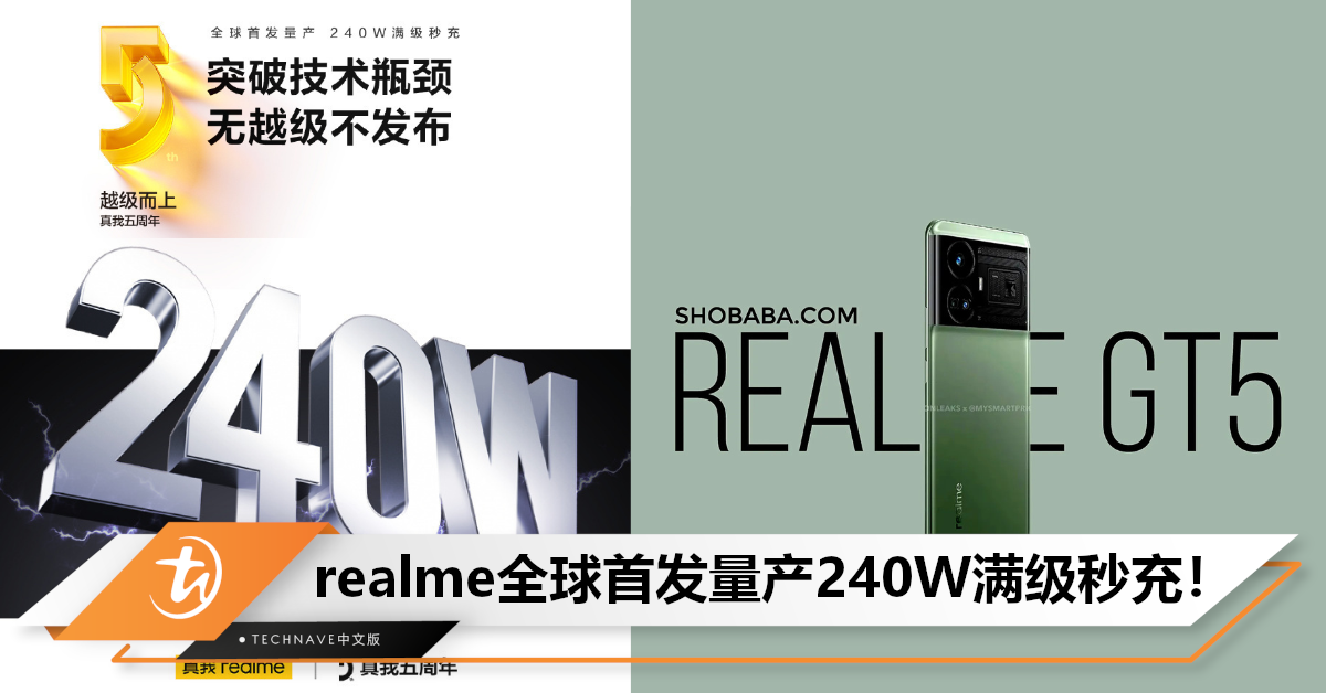 全球首发！realme官宣：将量产240W满级秒充，由realme GT5搭载！