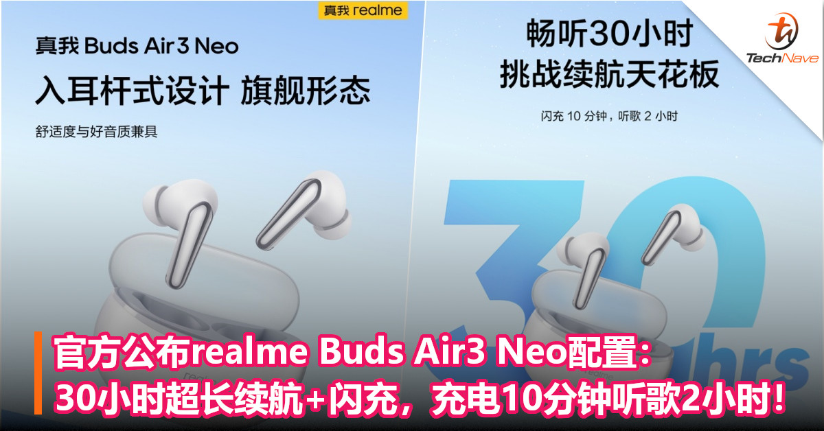 官方公布realme Buds Air3 Neo配置：30小时超长续航+闪充，充电10分钟听歌2小时！