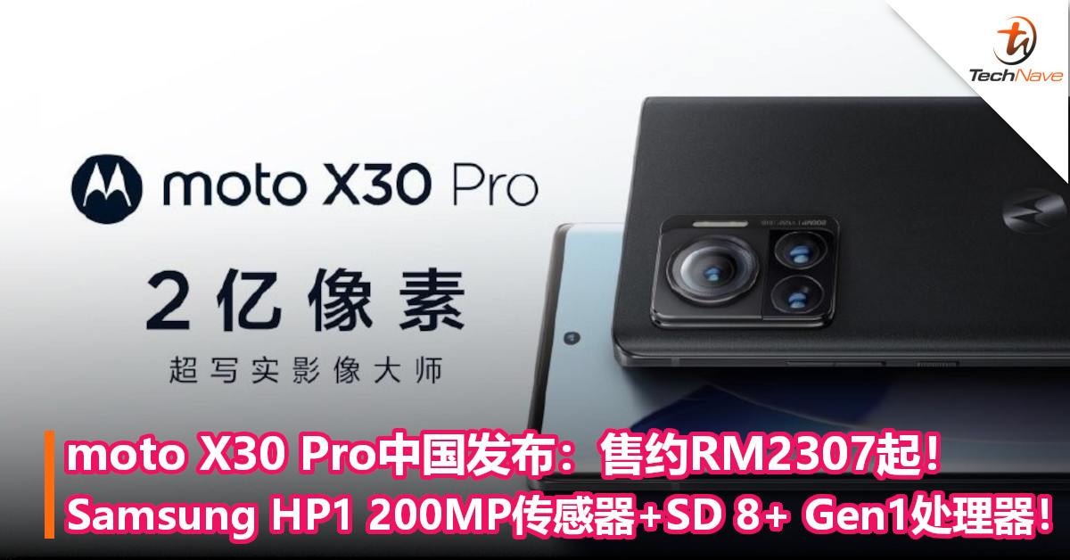 moto X30 Pro中国发布：售约RM2307起！首发Samsung HP1 200MP传感器+SD 8+ Gen1处理器！