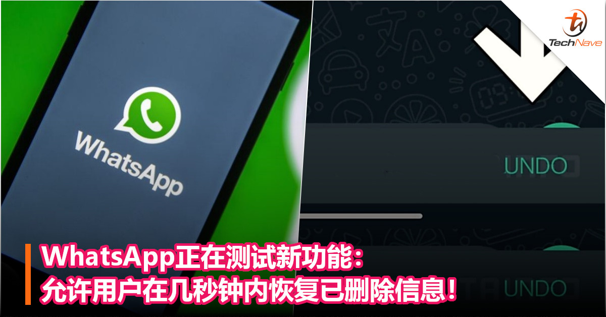 WhatsApp正在测试新功能：允许用户在几秒钟内恢复已删除信息！