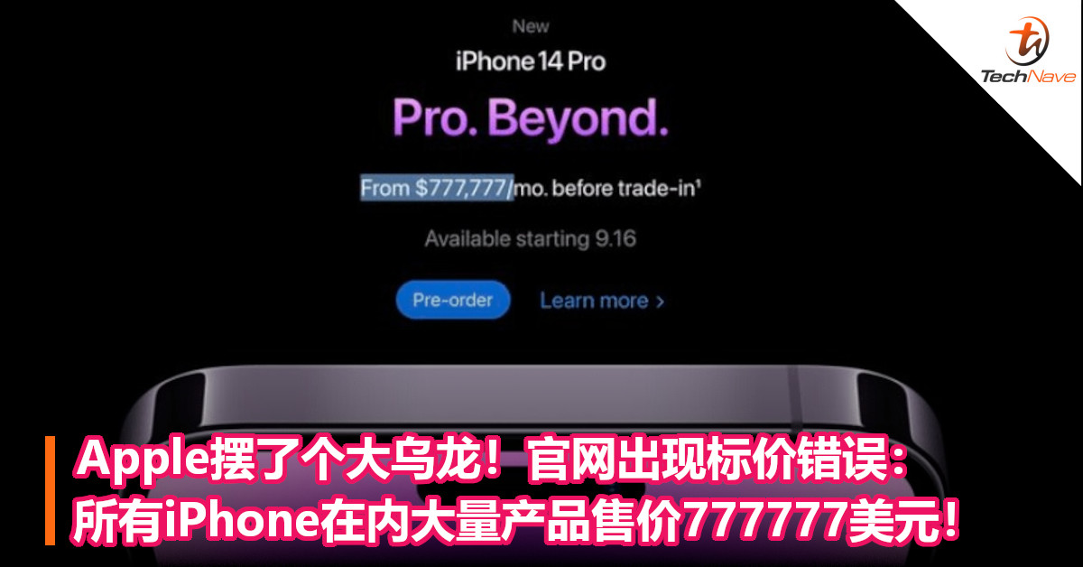 Apple摆了个大乌龙！官网出现标价错误：所有iPhone在内大量产品售价777777美元！