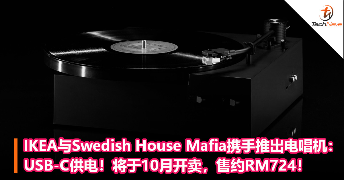 IKEA与Swedish House Mafia携手推出电唱机：USB-C供电！将于10月开卖，售约RM724！