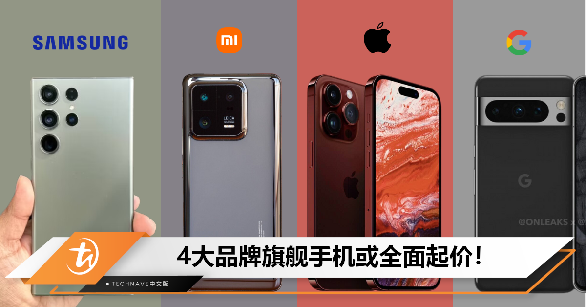 钱包要破洞了！4大品牌旗舰手机或全面起价，最高涨近RM1000！
