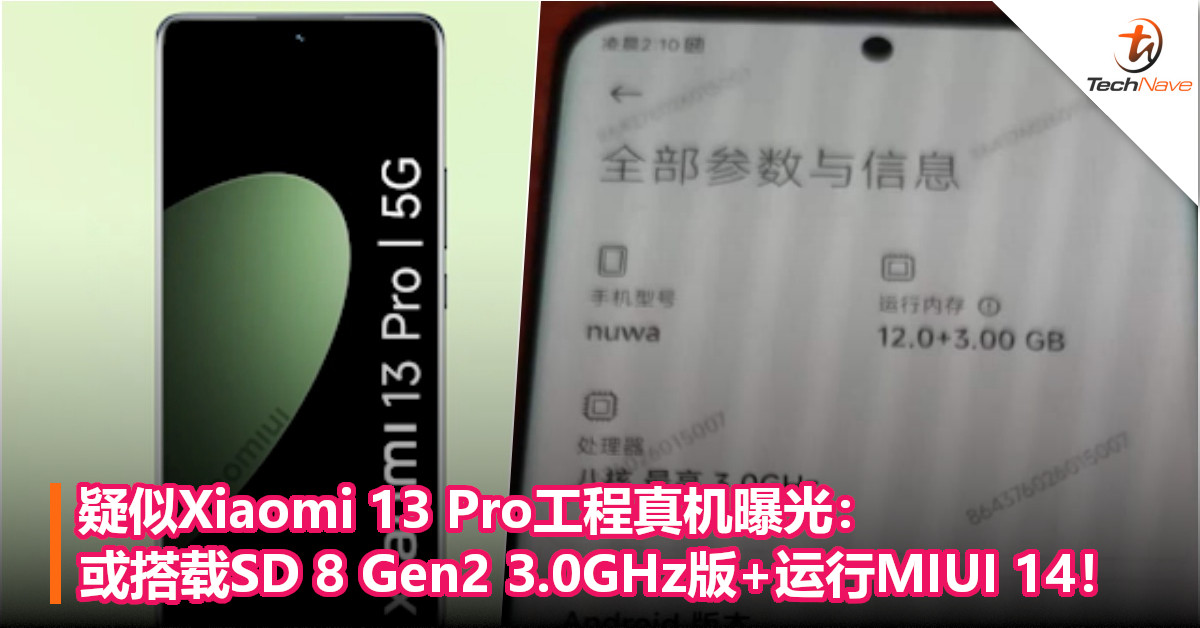 疑似Xiaomi 13 Pro工程真机曝光：或搭载SD 8 Gen2 3.0GHz版+运行MIUI 14！
