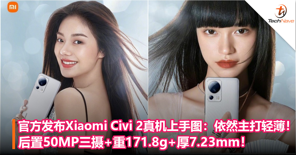 官方发布Xiaomi Civi 2真机上手图：依然主打轻薄！后置50MP三摄+重171.8g+厚7.23mm！
