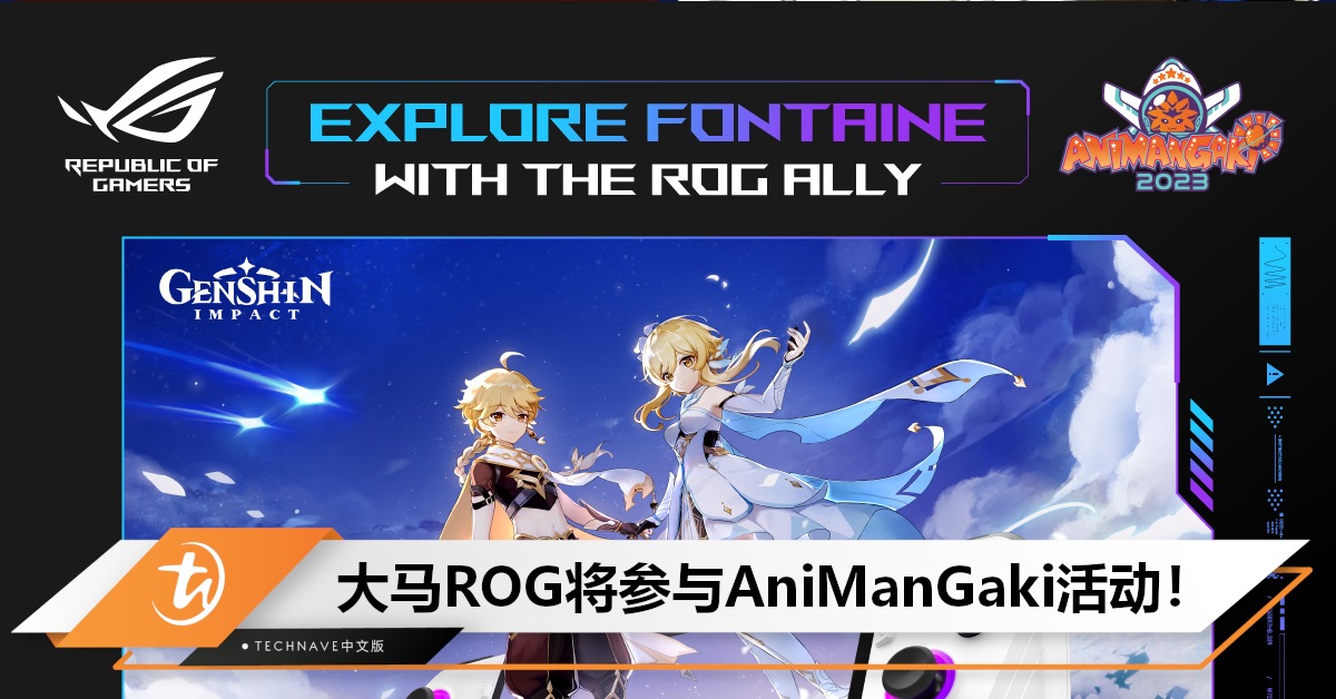 大马ROG官宣：将参与AniManGaki活动，并派送ROG X 原神独家礼品！