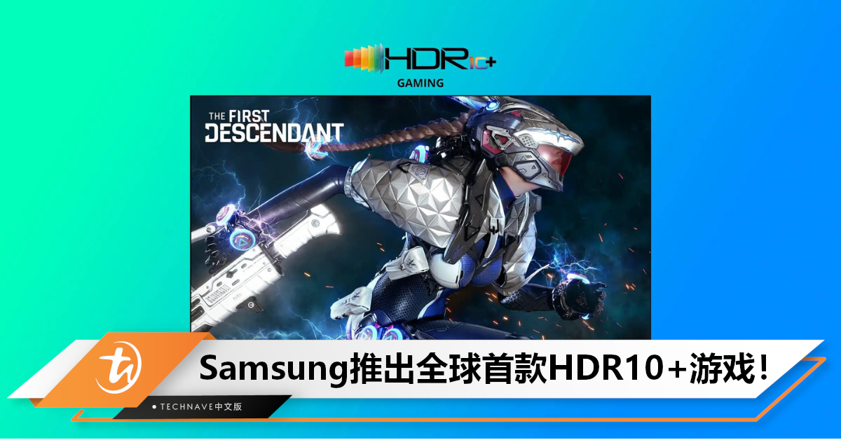 Samsung与NEXON推出全球首款HDR10+游戏——《The First Descendent》，将于Gamescom亮相！