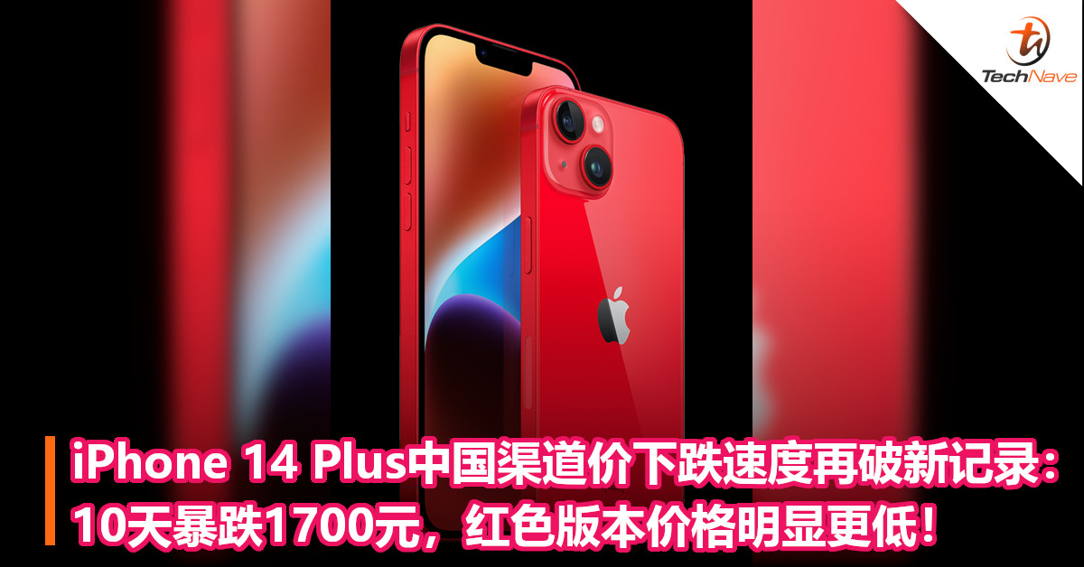 iPhone 14 Plus中国渠道价下跌速度再破新记录：10天暴跌1700元，红色版本价格明显更低！
