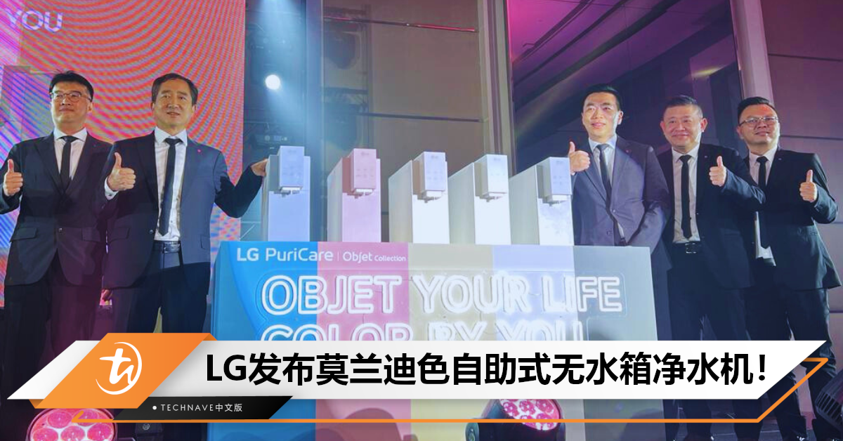 有莫兰迪色！LG正式发布自助式无水箱净水机，最低每月只需RM60！