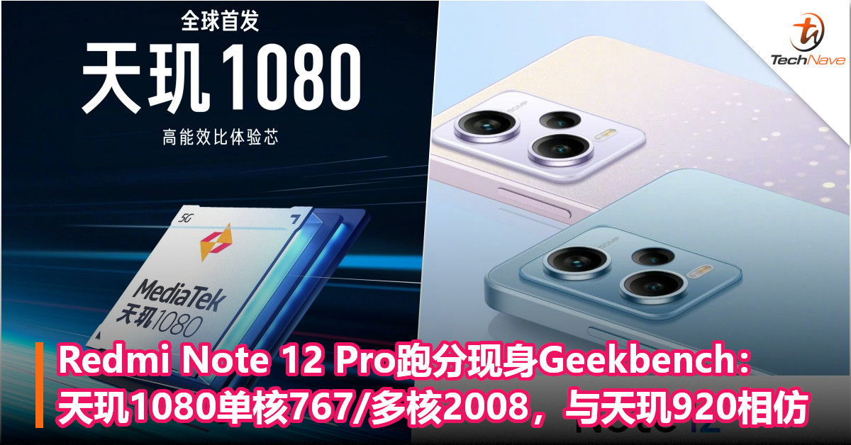 Redmi Note 12 Pro跑分现身Geekbench：天玑1080单核767/多核2008，与天玑920相仿