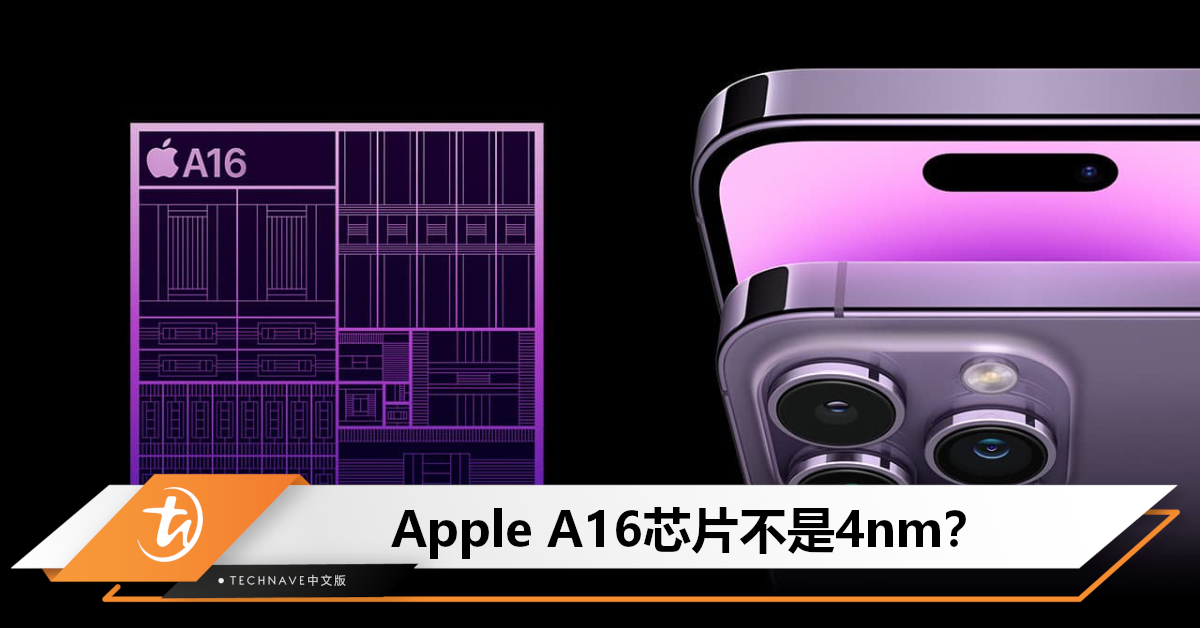 虚假宣传？爆Apple A16芯片被内部标记为5nm，但却宣传为4nm！