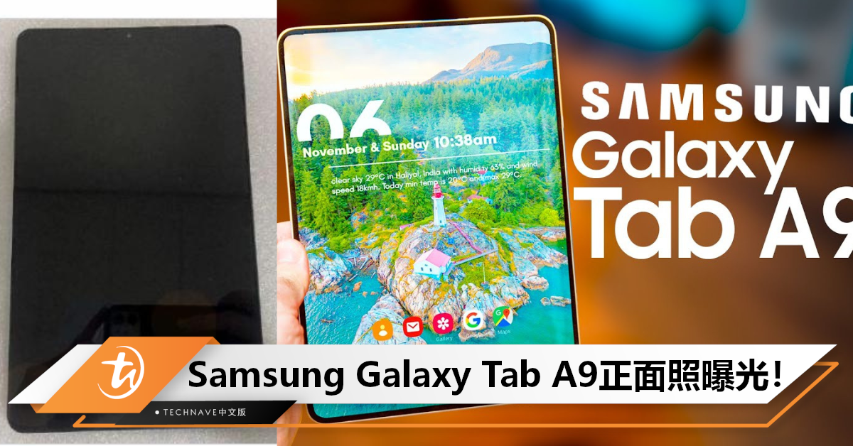Samsung Galaxy Tab A9正面照曝光，确认居中打孔设计！