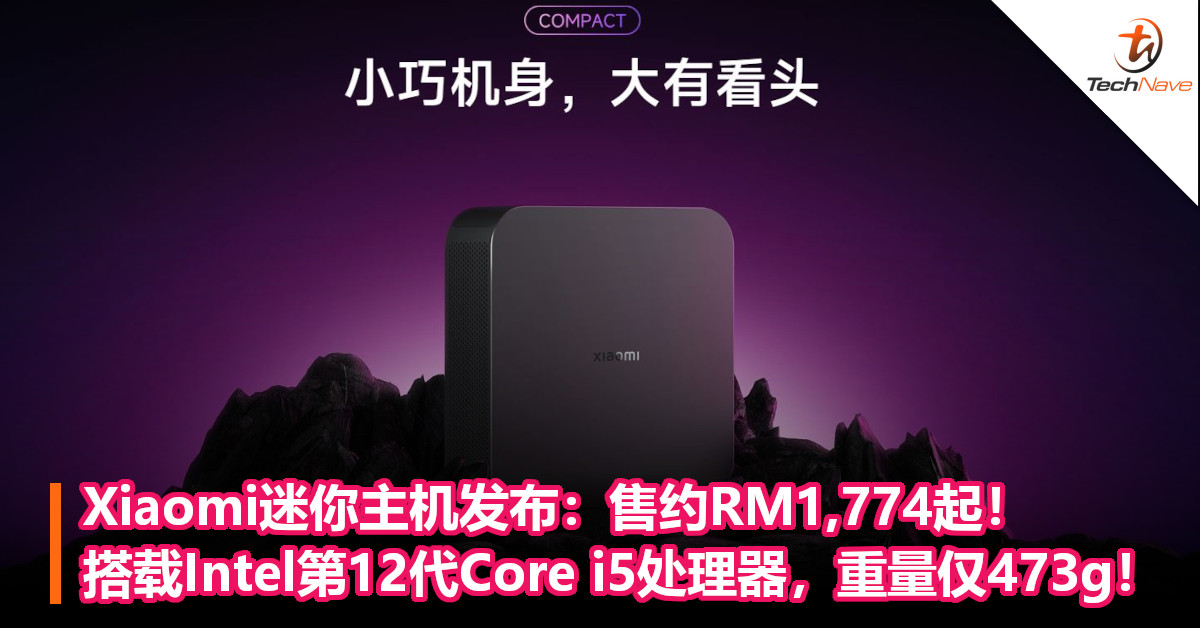 Xiaomi迷你主机发布：售约RM1,774起！搭载Intel第12代Core i5处理器，重量仅473g！