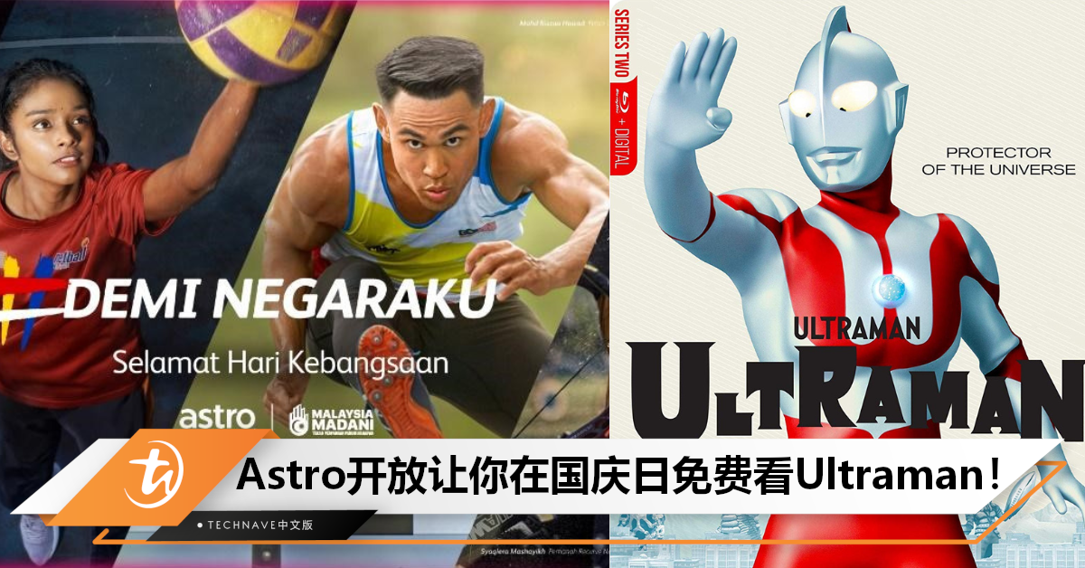 你相信光吗？Astro将在国庆期间开放两个免费频道，包括免费看Ultraman！