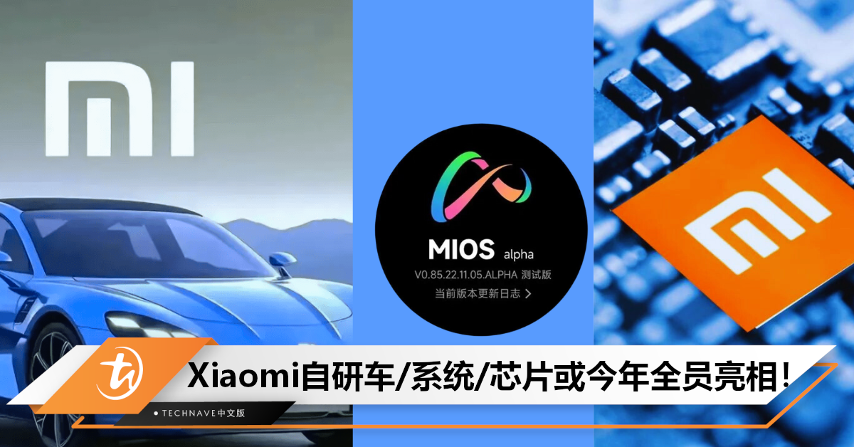 对标HUAWEI？曝Xiaomi自研车/系统/芯片最早今年全员亮相！