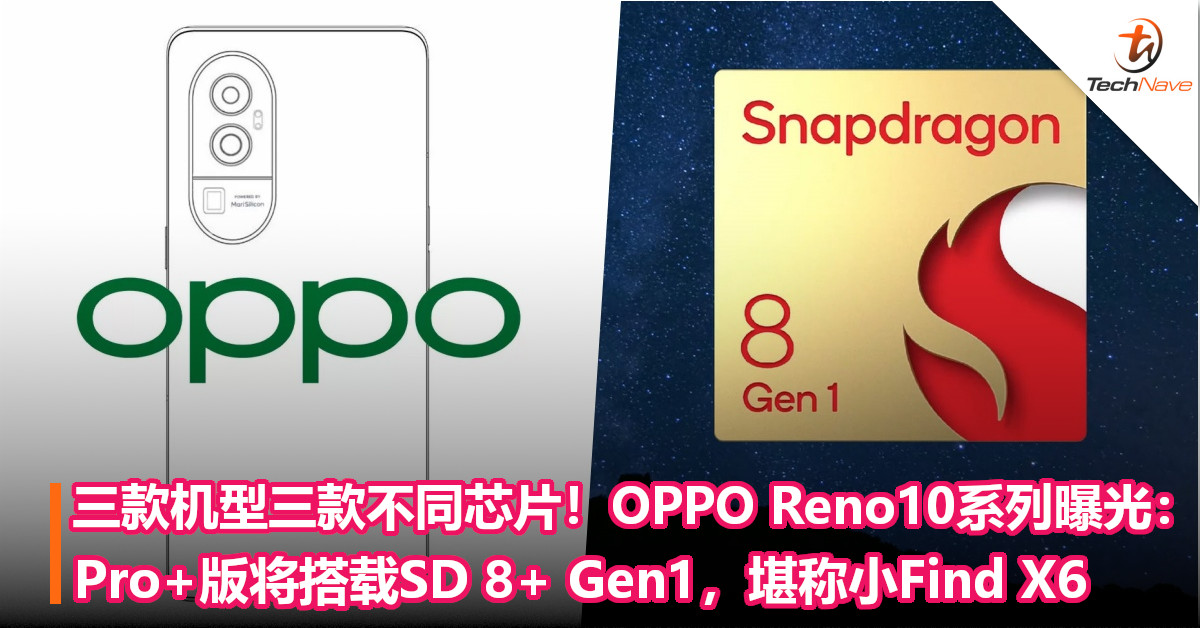 三款机型三款不同芯片！OPPO Reno10系列曝光： Pro+版将搭载SD 8+ Gen1，堪称小Find X6