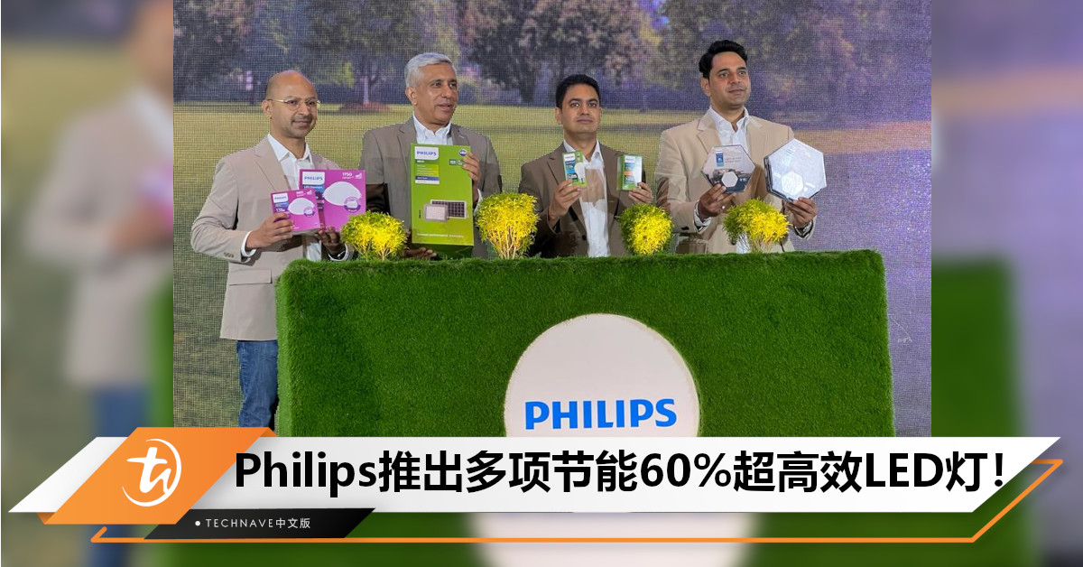 省电又省钱！Philips多项新品发布：超高效LED灯，节能高达60%！