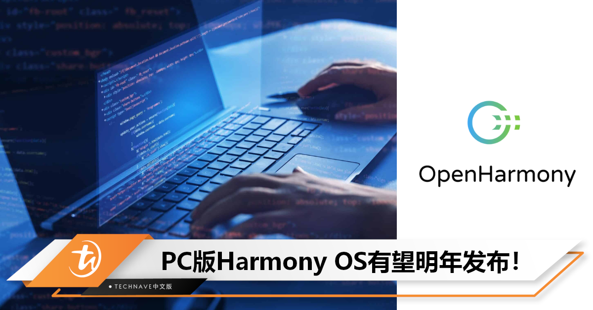 电脑也有Harmony OS了?HUAWEI前高管:PC版Harmony OS有望明年发布! 电脑也有Harmony OS了?HUAWEI前高管:PC版Harmony OS有望明年发布!