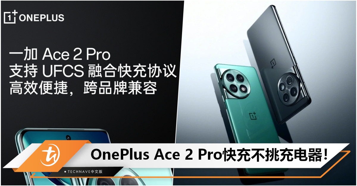快充不挑充电器！OnePlus Ace 2 Pro预热发布：首次支持UFCS融合快充协议，配备5000mAh电池+150W快充！
