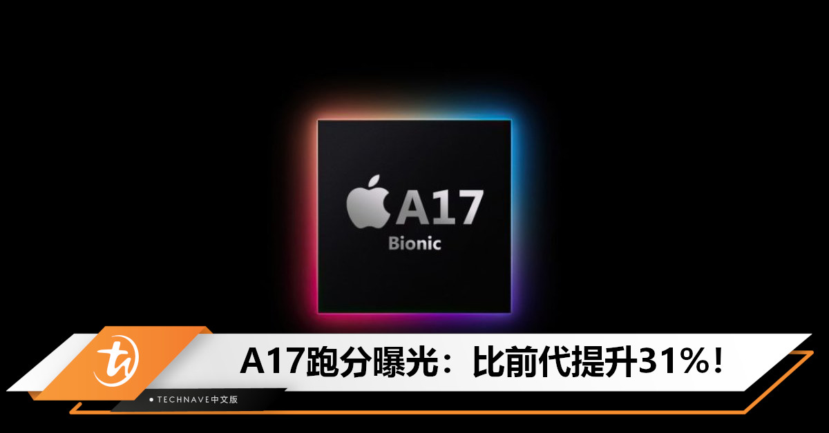 Apple A17仿生处理器跑分曝光：相比A16提升了31%！