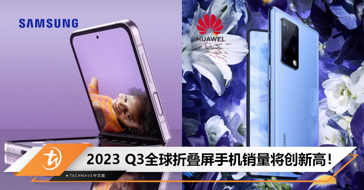 Samsung还是第一！DSCC报告：品牌竞争激烈，预计2023 Q3全球折叠屏手机销量将创新高！